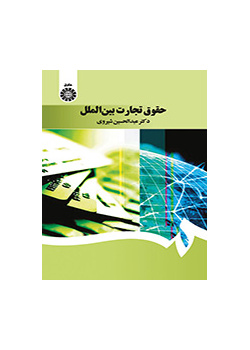 حقوق تجارت بینالملل