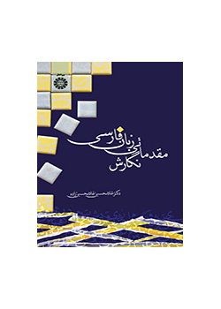 نگارش مقدماتی زبانفارسی