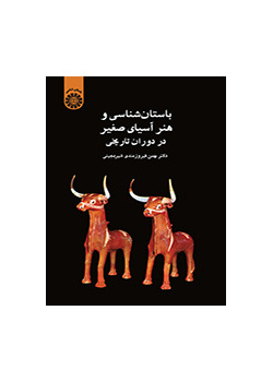 باستان‌شناسی و هنر آسیای صغیر در دوران تاریخی