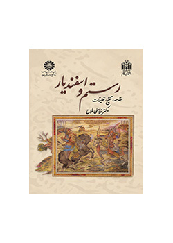 رستم و اسفندیار