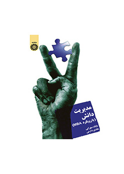 مدیریت دانش (با رویکرد MBA)