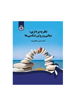 نظریه‌پردازی: مبانی و روش‌شناسی‌ها