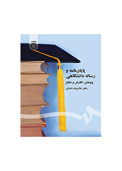 پایان‌نامه و رساله دانشگاهی: پژوهش، نگارش و دفاع