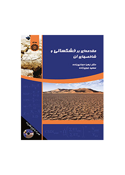 مقدمه‌ای بر خشکسالی و شاخصهای آن