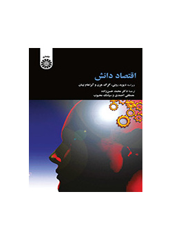 اقتصاد دانش