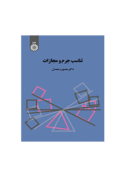 تناسب جرم و مجازات