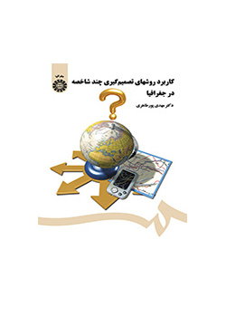 کاربرد روشهای تصمیم‌گیری چند شاخصه در جغرافیا