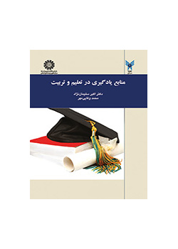 منابع یادگیری در تعلیم و تربیت