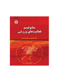 متابولیسم فعالیت‌های ورزشی