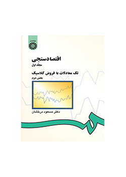 اقتصاد سنجى (۲): تک معادلات با فروض کلاسیک (بخش دوم)