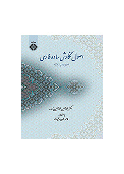 اصول نگارش ساده فارسی (برای عرب زبانها)