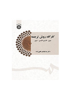 کارگاه روش ترجمه: عربی- فارسی ؛ فارسی- عربی