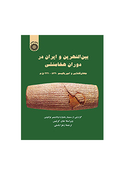 بین‌النهرین و ایران در دوران هخامنشی (جهان گشایی و امپریالیسم: ۵۳۹ - ۳۳۱ ق. م)