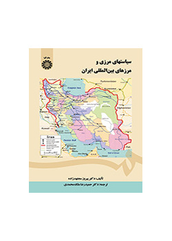 سیاستهای مرزی و مرزهای بین‌المللی ایران