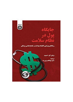 جایگاه پول در نظام سلامت (رسالهای پیرامون اقتصاد بهداشت و جامعهشناسی پزشکی)