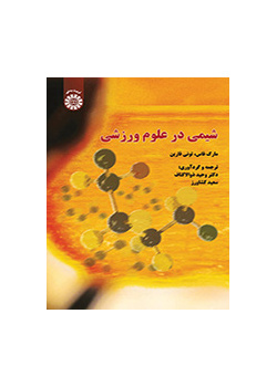شیمی در علوم ورزشی