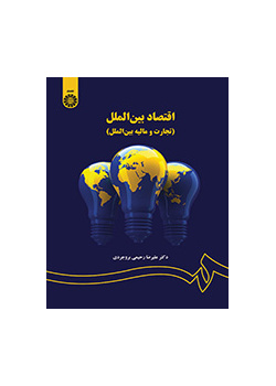 اقتصاد بین‌الملل (تجارت و مالیه بین‌الملل)