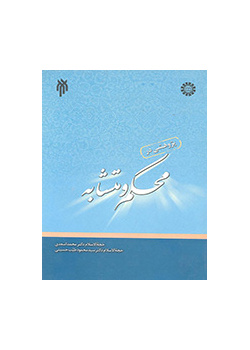 پژوهشی در مسئله محکم و متشابه