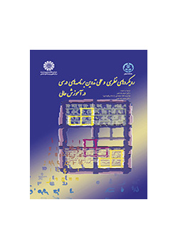 رویکردهای نظری و عملی تدوین برنامه‌های درسی در آموزش عالی