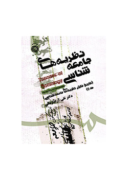 نظریههای جامعهشناسی (تاریخ تکون جامعهشناسی) جلد (۱)
