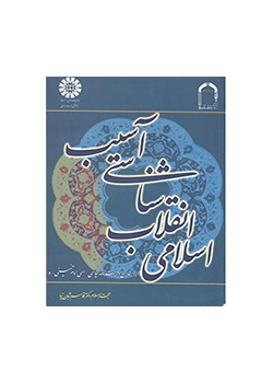 آسیبشناسی انقلاب اسلامی بر اساس وصیتنامه سیاسی- الهی امام خمینی (ره)
