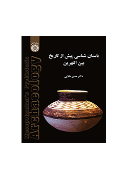 باستان‌شناسی پیش از تاریخ بین النهرین