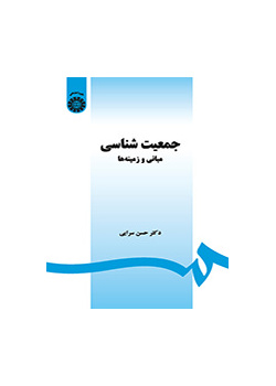 جمعیت‌شناسی: مبانی و زمینه‌ها