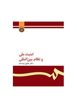 امنیت ملی و نظام بینالمللی