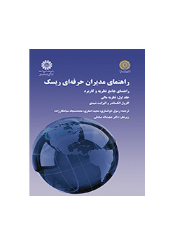 راهنمای مدیران حرفهای ریسک: راهنمای جامع نظریه و کاربرد (جلد اول): نظریه مالی