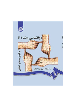 روانشناسی رشد (۱) با نگرش به منابع اسلامی