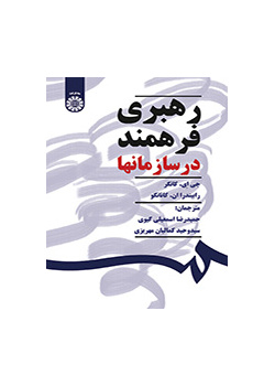 رهبری فرهمند در سازمانها