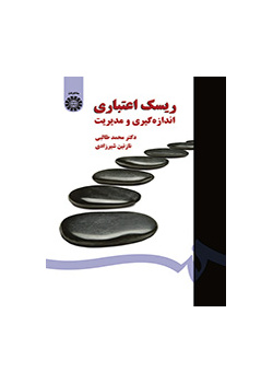 ریسک اعتباری اندازه‌گیری و مدیریت