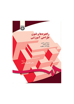 راهبردها و فنون طراحی آموزشی