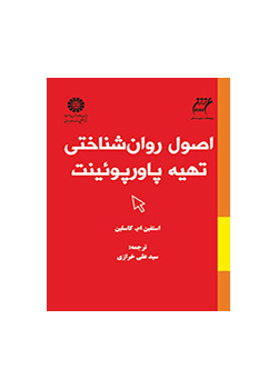 اصول روان‌شناختی تهیه پاورپوئینت