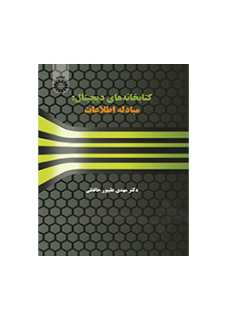 کتابخانه‌های دیجیتال: مبادله اطلاعات