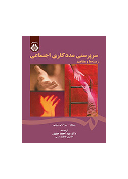 سرپرستی مددکاری اجتماعی (زمینه‌ها و مفاهیم)