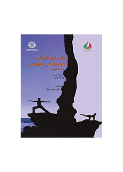 مبانی تربیت بدنی، علوم ورزشی و ورزش (جلد دوم)