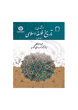 درآمدی بر تاریخ فلسفه اسلامی (جلد اول)