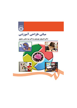 مبانی طراحی آموزشی