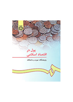 پول در اقتصاد اسلامی