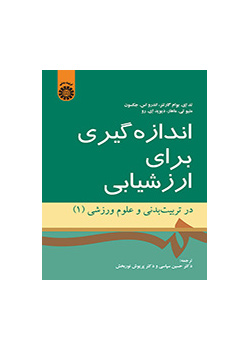 اندازهگیری برای ارزشیابی در تربیت بدنی و علوم ورزشی (۱)