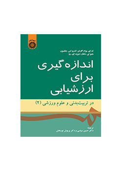 اندازهگیری برای ارزشیابی در تربیت بدنی و علوم ورزشی (۲)