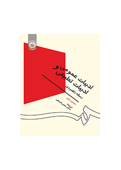 ادبیات عمومی و ادبیات تطبیقی رساله راهبردی