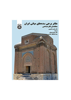 مقابر برجی سدههای میانی ایران (مطالعهای نگاره شناختی)