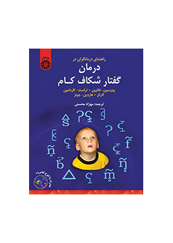 راهنمای درمانگران در درمان گفتار شکاف کام