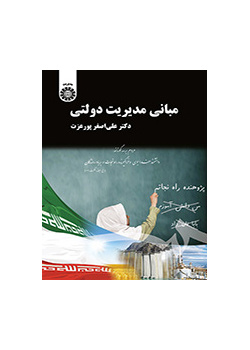 مبانی مدیریت دولتی