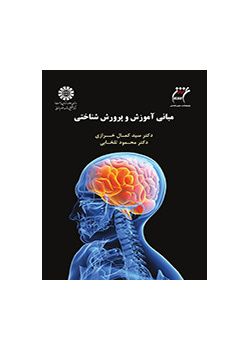 مبانی آموزش و پرورش شناختی