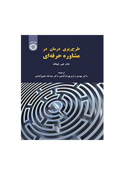 طرحریزی درمان در مشاوره حرفهای