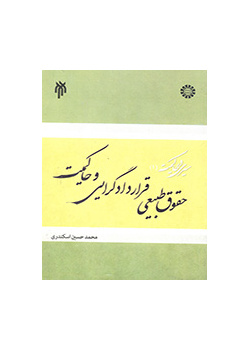 سیری در حاکمیت (جلد اول): حقوق طبیعی، قراردادگرایی و حاکمیت