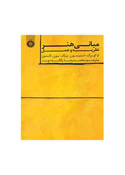مبانی هنر: نظریه و عمل